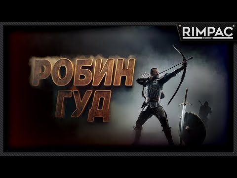 Видео: Robin Hood - Sherwood Builders _ Караваны будут в ужасе от ваших действий!