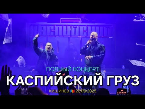 Видео: КАСПИЙСКИЙ ГРУЗ 💯✌️ ПОЛНЫЙ КОНЦЕРТ 🎤🎙 27.09.2025 🇲🇩 Кишинев, Молдова #каспийскийгруз #рэп #rap #show