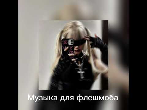 Видео: Музыка для флешмоба