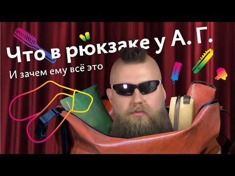 Видео: Что в рюкзаке у А. Г.