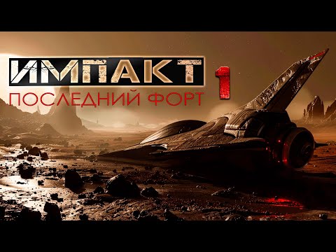 Видео: ИМПАКТ: ПОСЛЕДНИЙ ФОРТ. часть первая. фантастика ужасы