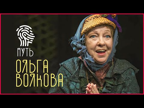 Видео: Ольга Волкова: «У меня не бывает плохого настроения»