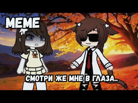 Видео: 💔 ~ meme смотри же мне в глаза...! Gacha life ~ 💔