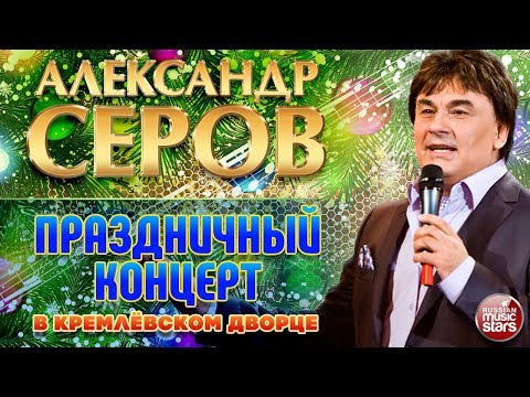 Видео: Александр Серов ✬ Праздничный концерт в Кремлёвском Дворце ✬ 2006 год ✬