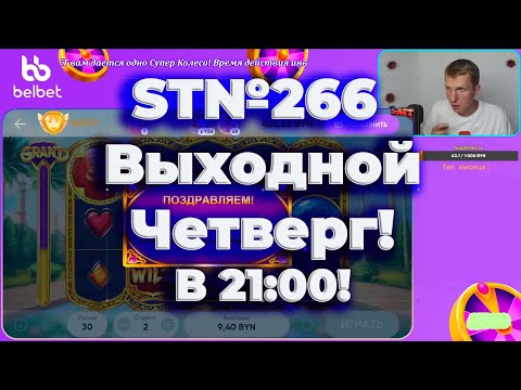 Видео: Белбет ST№266 Выходной четверг!