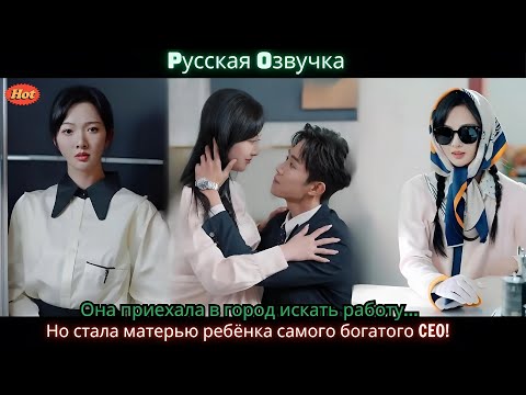 Видео: Она приехала в город искать работу… Но стала матерью ребёнка самого богатого CEO!