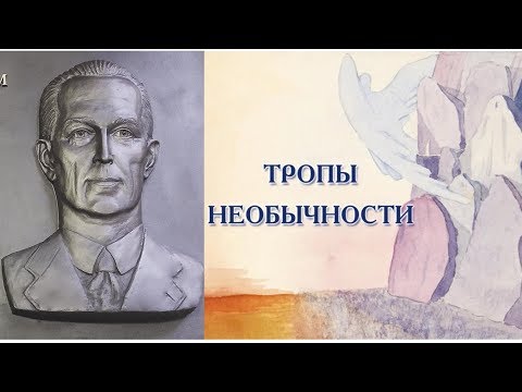 Видео: "Тропы необычности". Фильм о Б.Н. Абрамове и Н.Д. Спириной. 2010