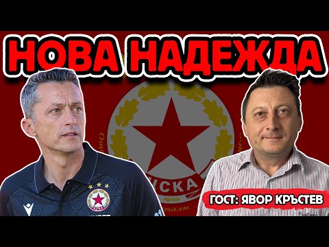 Видео: КРАЙ НА КРИЗАТА В ЦСКА? ГОСТ: ЯВОР КРЪСТЕВ