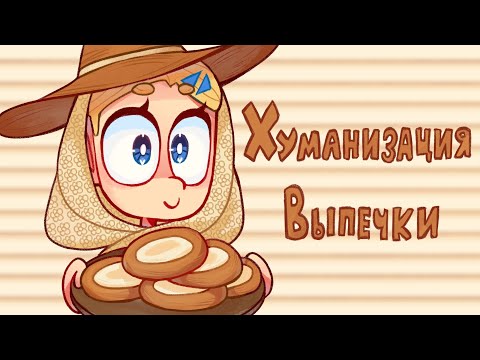 Видео: Хуманизация выпечки