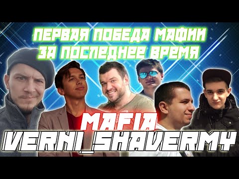 Видео: ПЕРВАЯ ПОБЕДА МАФИИ / EVELONE PINK MANYRIN CARTMANZBS КАМИК FLASH ШАВЕРМА  и др. В МАФИИ