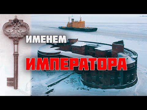 Видео: ИМЕНЕМ ИМПЕРАТОРА. О ЧЕМ МОЛЧИТ РУССКИЙ "ФОРТ БАЙЯРД"?