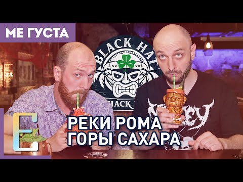Видео: Самый ромовый бар Москвы — обзор бара BLACK HAT #МеГуста