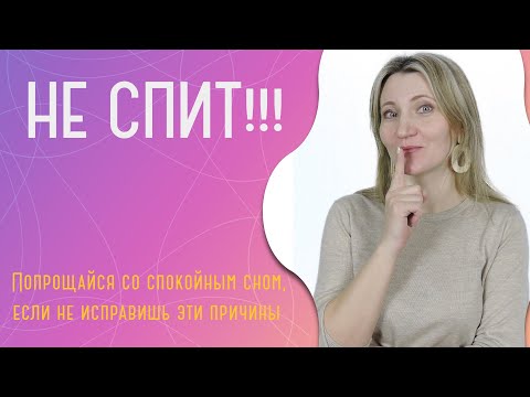 Видео: Почему ребенок часто просыпается по ночам?