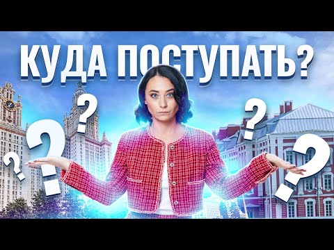 Видео: Куда поступать с ЕГЭ по истории? Разбор ВУЗов | Умскул