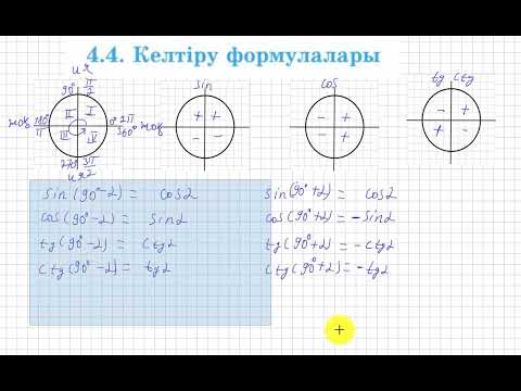 Видео: Тригонометрия. Келтіру формулаларын оңай жаттау жолы.
