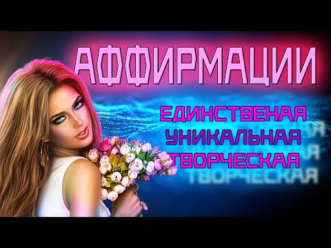 Видео: Принятие себя | Настрой для пробуждения ВАШЕЙ УНИКАЛЬНОСТИ |Аффирмации на каждый день