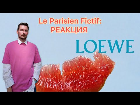 Видео: Le Parisien Fictif / РЕАКЦИЯ НА ПОКАЗ LOEWE WOMEN SS 2026