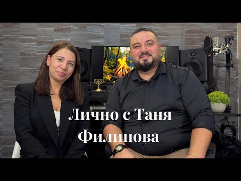 Видео: Лично с Таня Филипова ЧАСТ-1