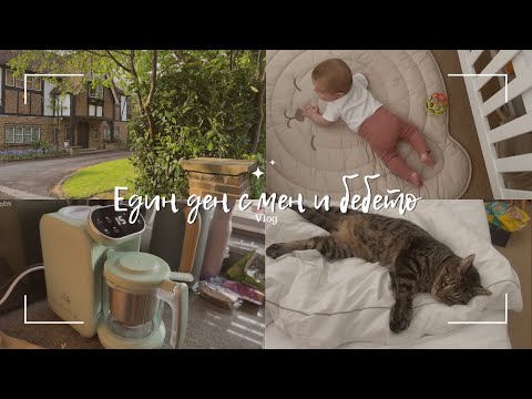 Видео: ЕДИН ДЕН С МЕН И БЕБЕ на 5 месеца | Оправяме багаж, разговори и нови покупки