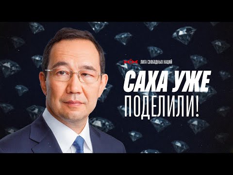 Видео: Переворот в Саха: новые границы уже определены!