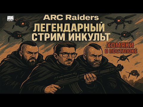 Видео: ARC Raiders — Коля, Виталий Казунов и Иван Смолкин в кооп-рейде! 🚀 | ИНКульт LIVE