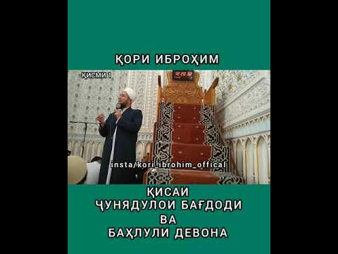 Видео: КОРИ ИБРОХИМ КИСАИ ЧУНАЯДУЛОИ БАГДОДИ ВА БАХЛУЛИ ДЕВОНА