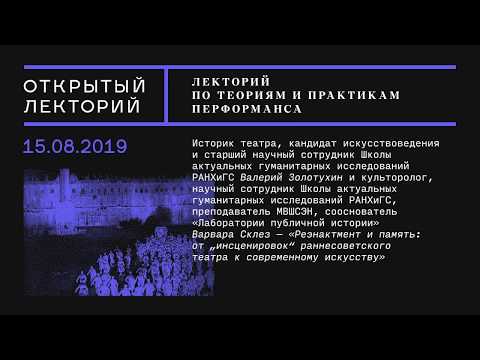 Видео: Лекция Валерия Золотухина и Варвары Склез «Реэнактмент и память»
