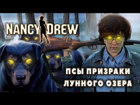 Видео: НЭНСИ ДРЮ: ЛУННЫЕ ПРИЗРАКИ ПСОВОГО ОЗЕРА (часть 5-я)
