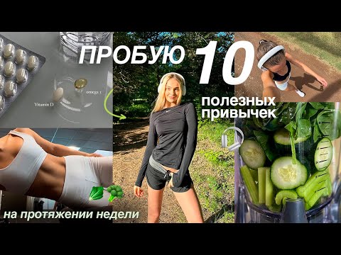 Видео: пробую 10 ЗДОРОВЫХ ПРИВЫЧЕК на протяжении недели✨ меняю жизнь+становлюсь лучшей версией себя