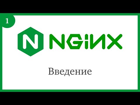 Видео: Nginx: Введение