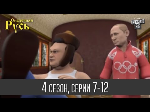 Видео: Мультфильм " Сказочная Русь 4 " - все серии подряд | 7 - 12 серии (четвертый сезон) Мультфильмы 2014