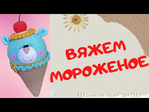 Видео: Мороженое амигуруми крючком | Вязаные игрушки | Amigurumi Toys | Amigurumi Food | Часть 2