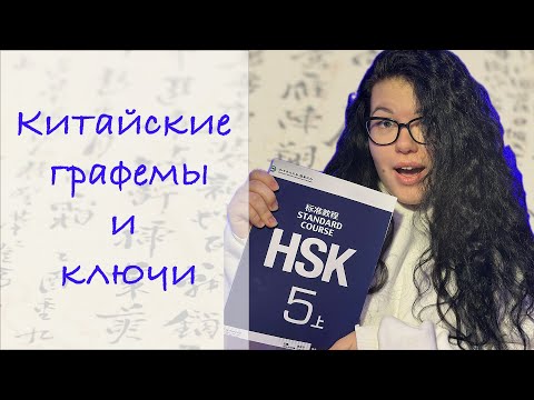 Видео: Ключи и графемы в китайских иероглифах: Полный гайд для начинающих