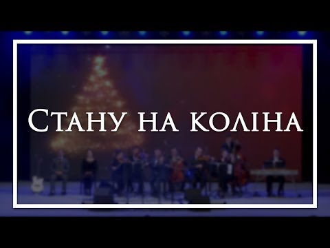 Видео: Стану на коліна - камерный ансамбль Е.Н.Пушкова