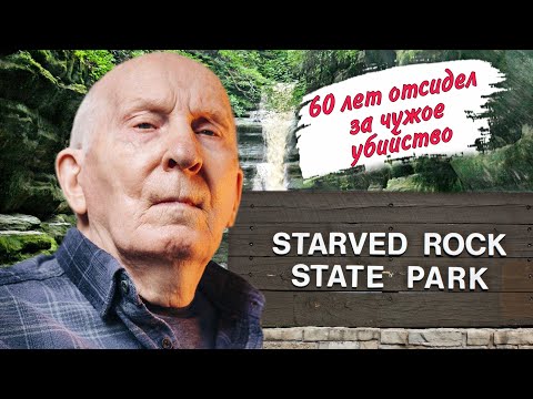 Видео: Загадочное исчезновение женщин  в парке Starved Rock