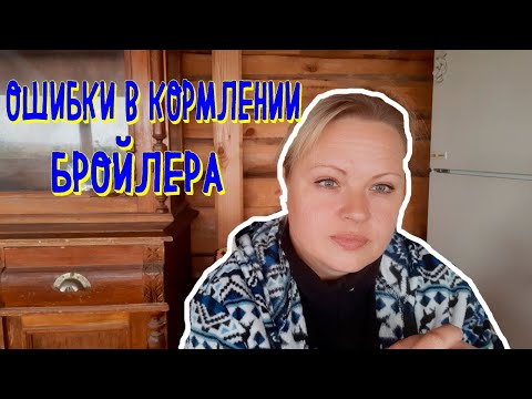 Видео: #правильное #кормление #бройлера. #Ошибки в кормлении