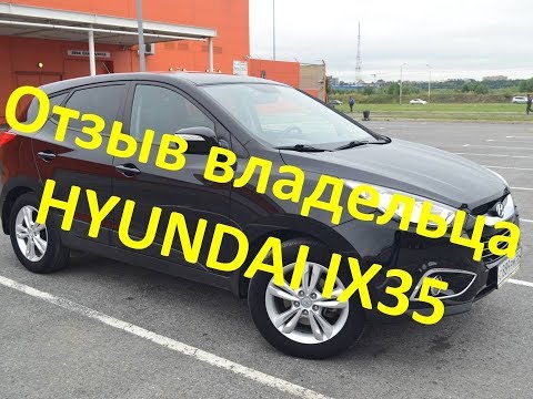 Видео: Отзыв владельца хендай ix35 \ HYUNDAI IX35