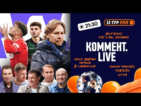 Видео: Коммент.Live | Семак сильнее Карпина, ЦСКА дожал Крылья, триумф Спартака, осечка Локо | 13 тур РПЛ