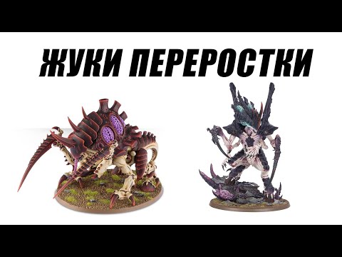 Видео: Анализ кодекса Tyranids 10th, Монстры