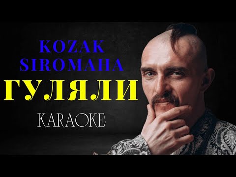 Видео: KOZAK SIROMAHA – ГУЛЯЛИ (КАРАОКЕ)