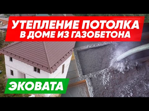 Видео: УТЕПЛЕНИЕ ЭКОВАТОЙ потолка в доме из ГАЗОБЕТОНА. Строительная компания Построй Себе Дом под ключ.