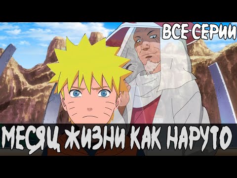 Видео: Хирузен Заменил Собой Наруто 🌀 Все Серии 🌀 Альтернативный Сюжет Наруто