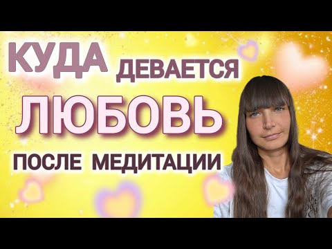 Видео: Куда девается любовь после медитации.