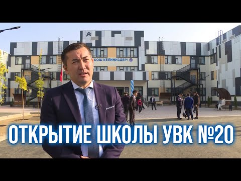 Видео: Открытие школы УВК №20, Бишкек, Кыргызстан
