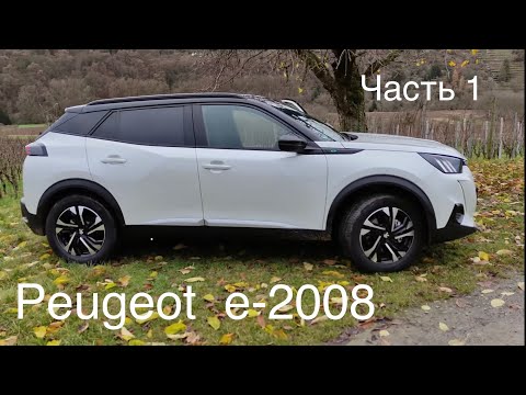 Видео: Электромобиль Peugeot e-2008, 50 квт.ч , 4,3 x 1,77 x 1,53 . 1621 кг. Пежо е-2008, Франция