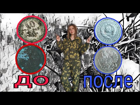 Видео: Чистка СЕРЕБРЯНЫХ монет.БЫСТРО. ПРОСТО. ЭФФЕКТИВНО.