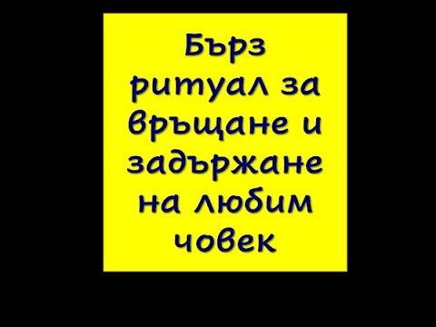 Видео: БЪРЗ РИТУАЛ ЗА ВРЪЩАНЕ НА ЛЮБИМ ЧОВЕК