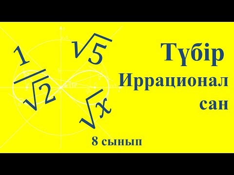 Видео: Түбір | иррационал сан | 8 сынып