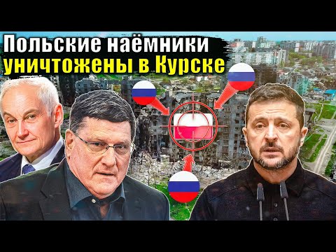 Видео: Скотт Риттер - Польские наёмники уничтожены в Курске