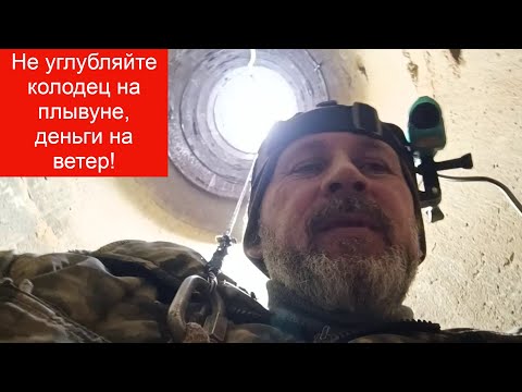 Видео: д  Воютино скважина в колодце! Не углубляйте колодцы на плывуне, спросите почему!